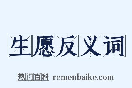 生愿反义词是什么意思的图片